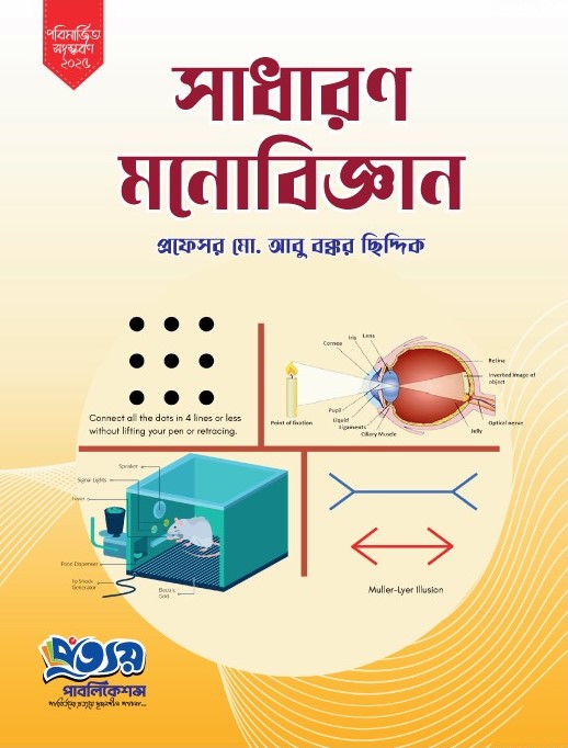 সাধারণ মনোবিজ্ঞান