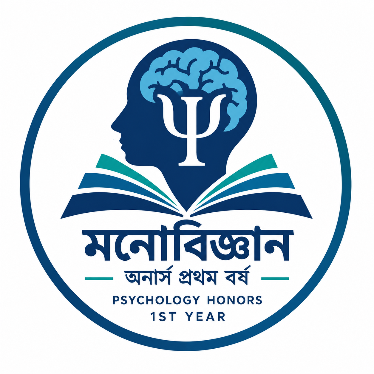 মনোবিজ্ঞান অনার্স প্রথম বর্ষ (Psychology Honors 1st Year)