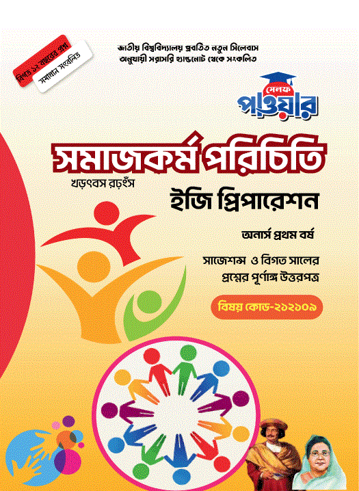 সমাজকর্ম পরিচিতি - ইজি প্রিপারেশন [অনার্স প্রথমবর্ষ]