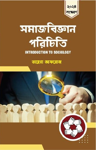 সমাজবিজ্ঞান পরিচিতি