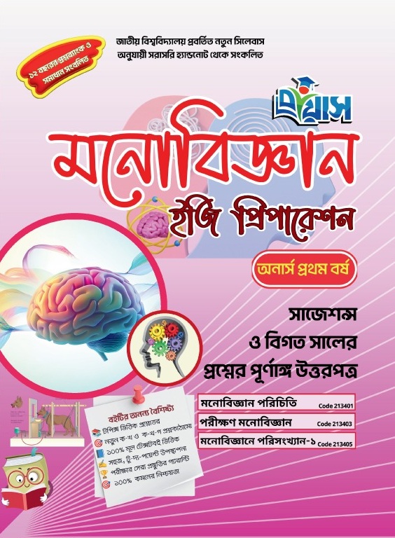 মনোবিজ্ঞান ইজি প্রিপারেশন [অনার্স প্রথম বর্ষ]